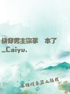 快穿男主你拿錯劇本了