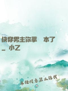 快穿男主你拿錯劇本了