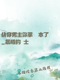 快穿男主你拿錯劇本了