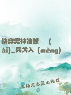 快穿男神他想談戀愛(ài)