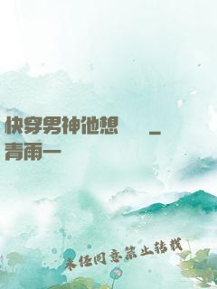 快穿男神他想談戀愛