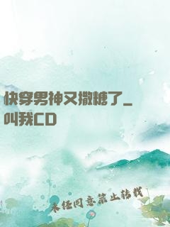 快穿男神又撒糖了