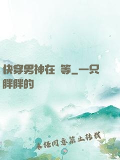 快穿男神在線等