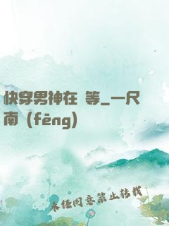 快穿男神在線等