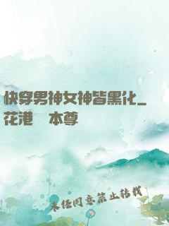 快穿男神女神皆黑化