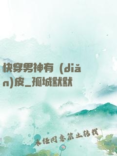 快穿男神有點(diǎn)皮