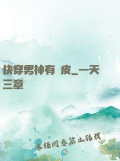 快穿男神有點皮