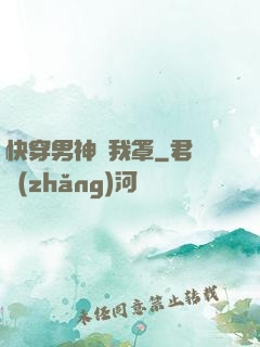 快穿男神歸我罩