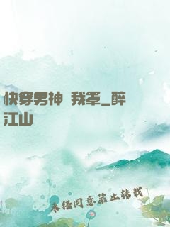 快穿男神歸我罩