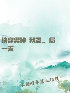 快穿男神歸我罩