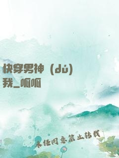 快穿男神獨(dú)愛我