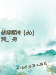 快穿男神獨(dú)愛我