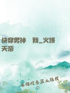 快穿男神獨愛我
