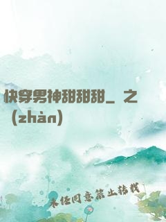 快穿男神甜甜甜