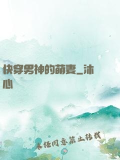 快穿男神的萌妻