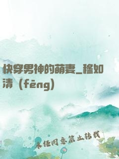 快穿男神的萌妻