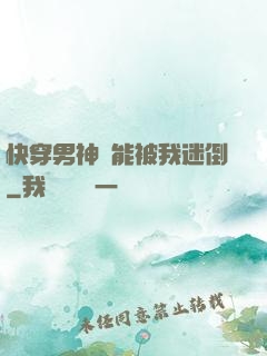 快穿男神總能被我迷倒