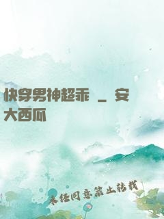快穿男神超乖噠