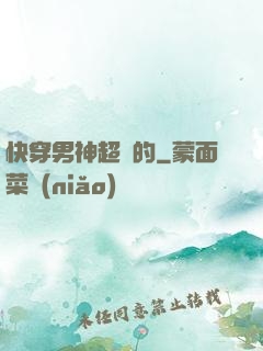 快穿男神超兇的