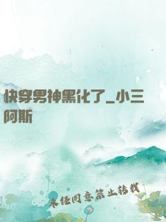 快穿男神黑化了