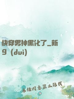 快穿男神黑化了