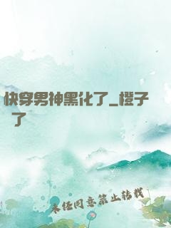 快穿男神黑化了