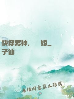 快穿男神，請離婚