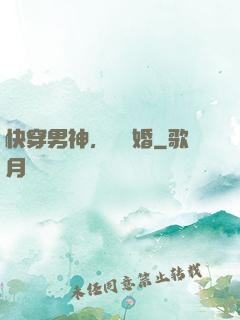 快穿男神，請離婚