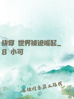 快穿異世界被迫崛起