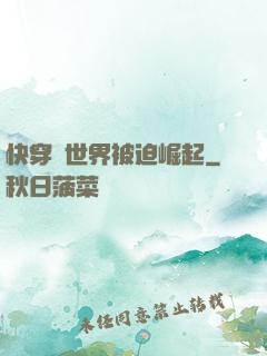 快穿異世界被迫崛起