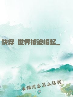 快穿異世界被迫崛起