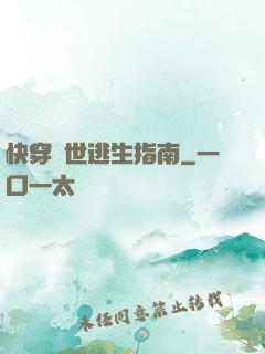快穿異世逃生指南