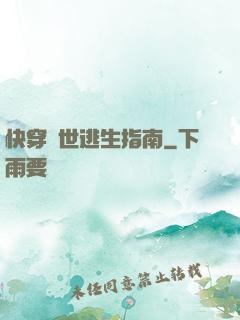 快穿異世逃生指南