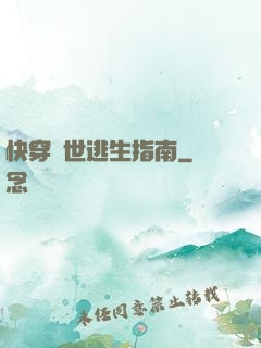 快穿異世逃生指南