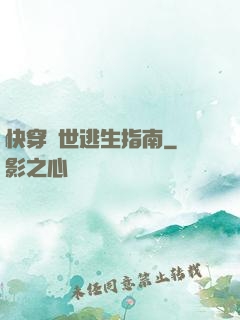 快穿異世逃生指南