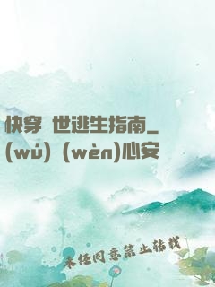 快穿異世逃生指南