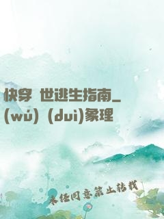 快穿異世逃生指南