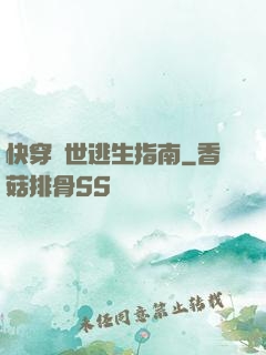 快穿異世逃生指南