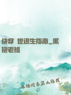 快穿異世逃生指南