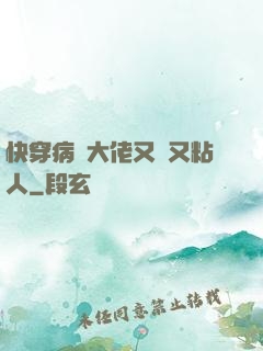 快穿病嬌大佬又瘋又粘人