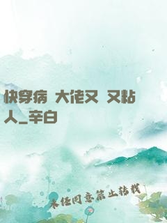 快穿病嬌大佬又瘋又粘人