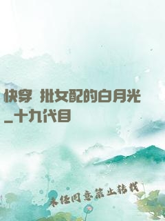快穿瘋批女配的白月光