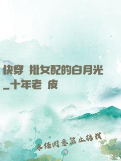 快穿瘋批女配的白月光