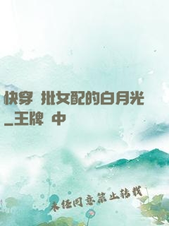 快穿瘋批女配的白月光