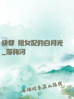 快穿瘋批女配的白月光