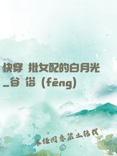 快穿瘋批女配的白月光