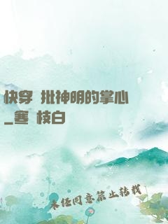 快穿瘋批神明的掌心寵