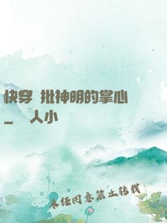 快穿瘋批神明的掌心寵