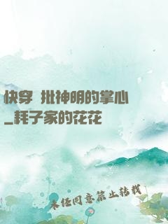 快穿瘋批神明的掌心寵