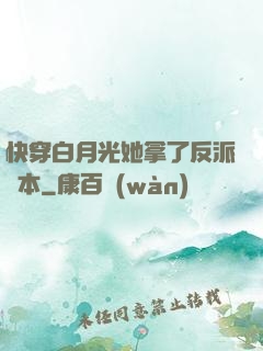 快穿白月光她拿了反派劇本